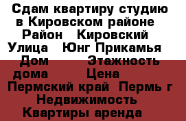 Сдам квартиру-студию в Кировском районе › Район ­ Кировский › Улица ­ Юнг Прикамья › Дом ­ 10 › Этажность дома ­ 16 › Цена ­ 8 000 - Пермский край, Пермь г. Недвижимость » Квартиры аренда   